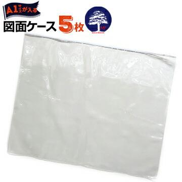 図面ケース A1型 A1 厚さ0.25mm 860mm×700mm 5枚 防水防塵 設計図 ファイル 製図 ファスナー ジッパー 書類ケース | 