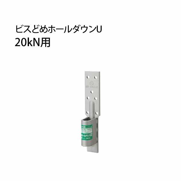 ビスどめホールダウンU 20kN用 441-0620 30個 タナカ 基礎 内装