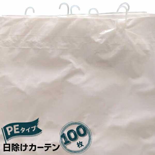 日除カーテン PEタイプ 乳白 100枚 日焼け防止カーテン 畳 クロス 養生カーテン | 