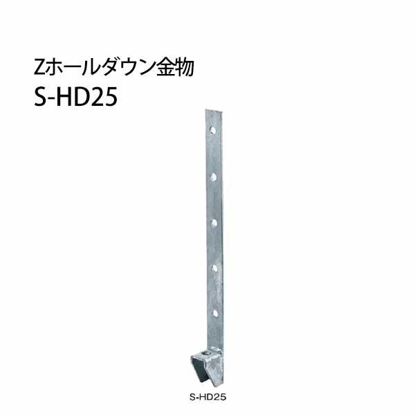 Z金物 Zホールダウン金物 S-HD S-HD25ドブメッキ  416-0125  12個   基礎 内装 構造金物 土台 | 