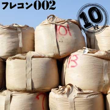 フレキシブルコンテナバッグ #002 丸型 排出口なし 1トン用 10枚 反転 