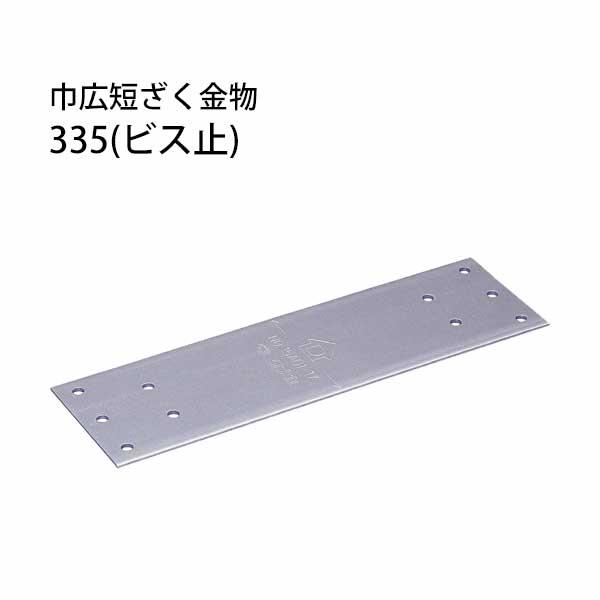 巾広短ざく金物 335 ビス止  30枚 タナカ 441-8033   基礎 内装 構造 土台 | 