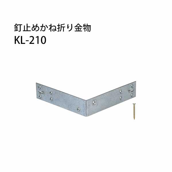 釘止めかね折り金物 KL-210  50個 カネシン 440-4421   基礎 内装 構造 土台 | 