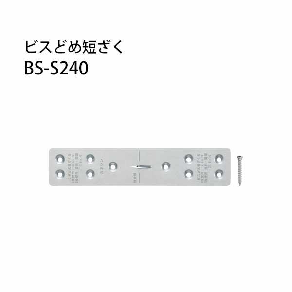 ビスどめ短ざく BS-S240  50枚 カネシン 440-3431   基礎 内装 構造金物 土台 | 