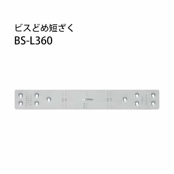ビスどめ短ざく BS-L360  50枚 カネシン 440-3432   基礎 内装 構造金物 土台 | 