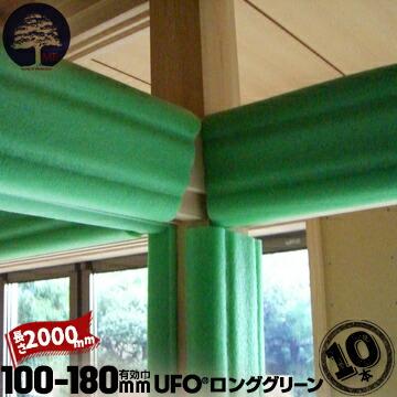 UFO ロンググリーン 有効枠100-180mm 長さ2000mm 10本 MF エムエフ 柱カバー 養生カバー 柱 開口枠 単管足場 ドアノブ 階段の笠木 ベランダの手すり | 