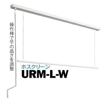 川口技研 ホスクリーン URM型 URM-L-W 面付タイプ サイズ：1740mm 1  