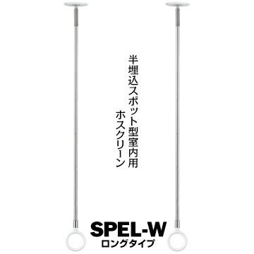 川口技研 ホスクリーン SPE型 室内用 SPEL-W ホワイト ロング サイズ