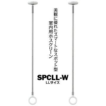 川口技研 ホスクリーン SPC型 室内用 LLサイズ SPCLL-W ホワイト