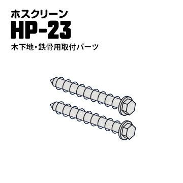 ホスクリーン ジカ付パーツ 木下地・鉄骨への取り付け用TPネジ HP-23 φ8.5×110mm ステンレス生地 1袋 川口技研 | 川口技研