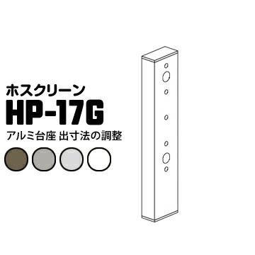 ホスクリーン 取付パーツ アルミ台座 HP-17G ステンカラーST/ダークブロンズDB/ホワイトW/シルバーS 1袋 川口技研 壁からの出寸法の調整に | 川口技研