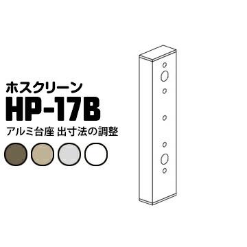 ホスクリーン 取付パーツ アルミ台座 HP-17B ダークブロンズDB/ライトブロンズLB/ホワイトW/シルバーS 1袋 川口技研 壁からの出寸法の調整に | 川口技研