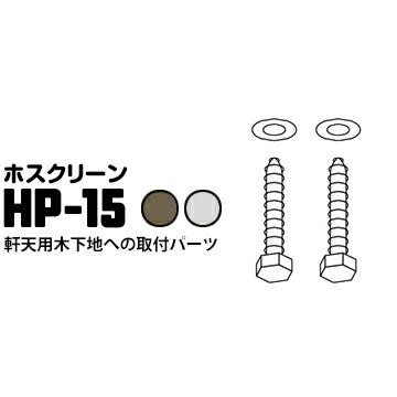 ホスクリーン 軒天用 木下地ジカ付けパーツ HP-15 ダークブロンズDB/ステンレス生地 1袋 川口技研 | 川口技研