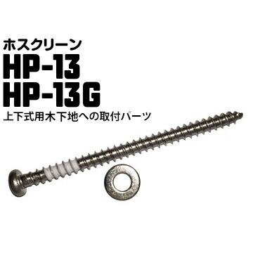 ホスクリーン 木下地へのジカ付けパーツ（間柱） HP-13G/HP-13 1袋 川口技研 腰壁用 上下式ホスクリーン用 | 川口技研