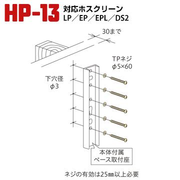 ホスクリーン 木下地へのジカ付けパーツ（間柱） HP-13G/HP-13 1袋 川口技研 腰壁用 上下式ホスクリーン用 | 川口技研 | 01