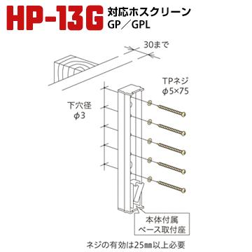 ホスクリーン 木下地へのジカ付けパーツ（間柱） HP-13G/HP-13 1袋 川口技研 腰壁用 上下式ホスクリーン用 | 川口技研 | 02