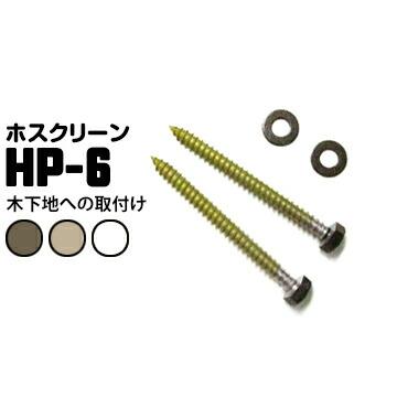 ホスクリーン 木下地への取付ジカ付パーツ（木造） HP-6 ライトブロンズLB/ダークブロンズDB/ホワイトW 1袋 川口技研 腰壁用 窓壁用ホスクリーン対応 | 川口技研