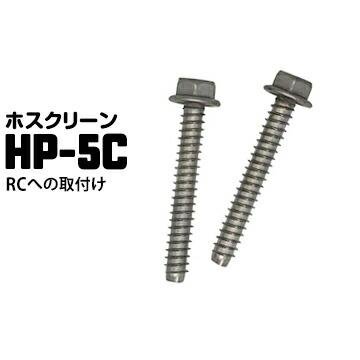ホスクリーン ジカ付パーツ RCへの取付 HP-5C 1袋 鉄筋コンクリートへの取り付けネジ | 川口技研