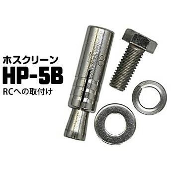 ホスクリーン ジカ付パーツ RCへの取付 HP-5B 1袋 川口技研 鉄筋コンクリートへの取り付けネジ | 川口技研