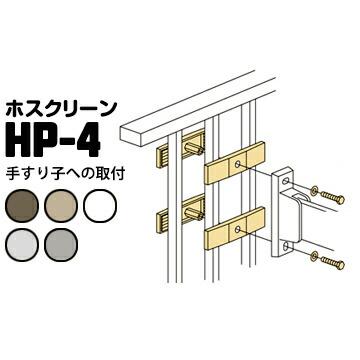 ホスクリーン 手すり格子への取付 HP-4【手すり子外寸法150mmまで】 ダークブロンズDB/ライトブロンズLB/ホワイトW/ステンカラーST/シルバーS  1袋 川口技研 | 川口技研