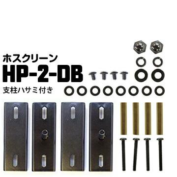 ホスクリーン アルミ支柱への取り付け HP-2-DB【支柱ハサミ付パーツ】 ダークブロンズ 1袋 川口技研 腰壁用ホスクリーン対応取り付けパーツ | 川口技研