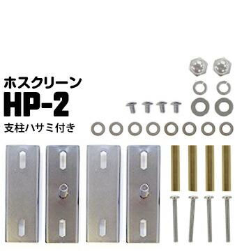 ホスクリーン アルミ支柱への取り付け HP-2【支柱ハサミ付パーツ】 ステンレス生地 1袋 川口技研 腰壁用ホスクリーン対応取り付けパーツ | 川口技研