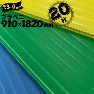 プラベニ (R) イエロー/スカイブルー/グリーン 厚み 3mm 910mm プラベニ (R) イエロー/スカイブルー/グリーン 厚み 3mm 910mm