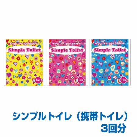 純正日本製品 簡易トイレセットSimple Toilet 3回分セット 5セット 防災 災害 緊急 避難 対策 用品 用具 グッズ 非常用 備蓄品 | 