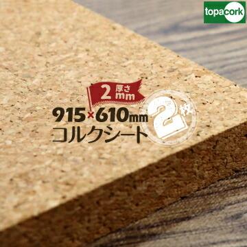 東亜コルク topacork 小粒コルクシート 無塗装品 M-1062 厚み2mm 610×915mm 2枚 コルクボード 掲示ボード 壁材 下地材 掲示板 天然コルク | 