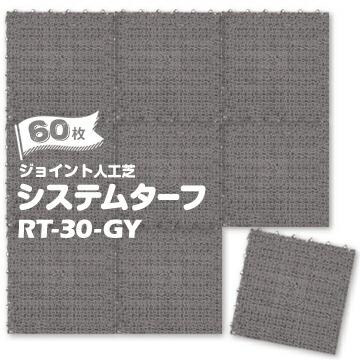 ワタナベ工業製 ジョイント 人工芝 システムターフ RT-30-GY