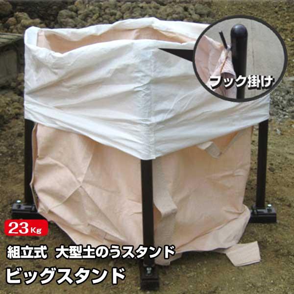フレコンスタンド 大型土のう立て 土のう袋 ビックスタンド 内寸 850×850 高さ 1m フレコンバッグ自立 フレコンバックスタンド 土嚢スタンド | 
