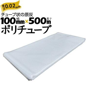 筒状 ポリチューブ 厚さ 0.02mm 100mm×500m (2巻セット) カセ巻 筒状 ポリチューブ 厚さ 0.02mm 100mm×500m (2巻セット) カセ巻