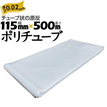 筒状 ポリチューブ 厚さ 0.02mm 115mm×500m (2巻セット) カセ巻 原反 袋 ポリエチレンチューブ 仮設送排水 簡易送風ダクト 農業道具 長尺物 カバー PE | 