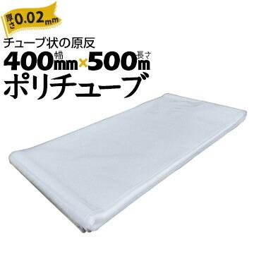 筒状 ポリチューブ 厚さ 0.02mm 400mm×500m (2巻セット) カセ巻 原反 袋 ポリエチレンチューブ 仮設送排水 簡易送風ダクト 農業道具 長尺物 カバー PE | 