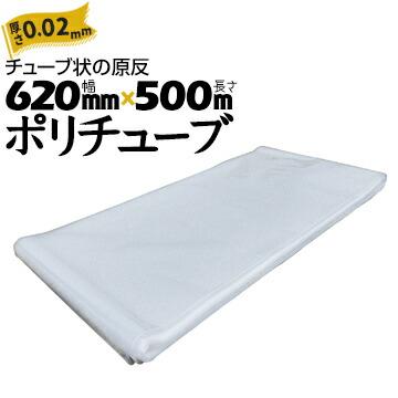 筒状 ポリチューブ 厚さ 0.02mm 620mm×500m (2巻セット) カセ巻 原反 袋 ポリエチレンチューブ 仮設送排水 簡易送風ダクト 農業道具 長尺物 カバー PE | 