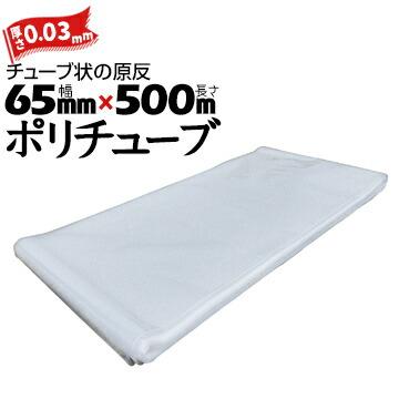 筒状 ポリチューブ 厚さ 0.03mm 65mm×500m (2巻セット) カセ巻 原反 袋 ポリエチレンチューブ 仮設送排水 簡易送風ダクト 農業道具 長尺物 カバー PE | 