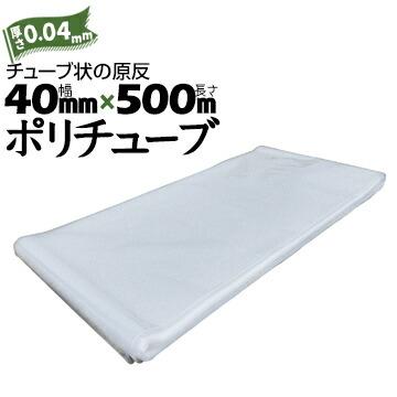 筒状 ポリチューブ 厚さ 0.04mm 40mm×500m (2巻セット) カセ巻 原反 袋 ポリエチレンチューブ 仮設送排水 簡易送風ダクト 農業道具 長尺物 カバー PE | 