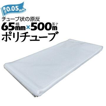 筒状 ポリチューブ 厚さ 0.05mm 65mm×500m (2巻セット) カセ巻 原反 袋 ポリエチレンチューブ 仮設送排水 簡易送風ダクト 農業道具 長尺物 カバー PE | 