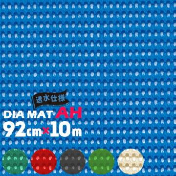 トーワ TOWA ダイヤマット AH（穴有） 約92cm×10m ノンスリップマット 合成樹脂マット グリップ 凸凹 | 
