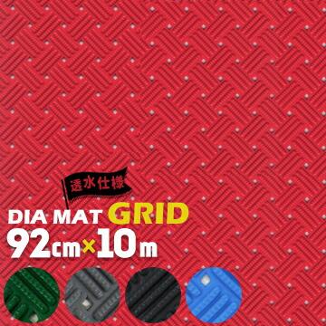 トーワ TOWA ダイヤマット グリッド 約92cm×10m ノンスリップマット 合成樹脂マット グリップ 凸凹 | 