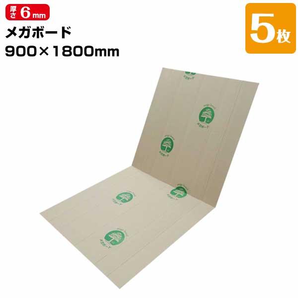 メガボード 厚み6mm 900mm×1800mm 5枚 エムエフ MF 養生ボード フローリング養生 階段養生 屋内用 | 