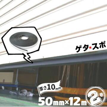ゲタ スポ 屋外用 高さ10mm×幅50mm×長さ12m 2巻 シャッター 隙間 ゴム 