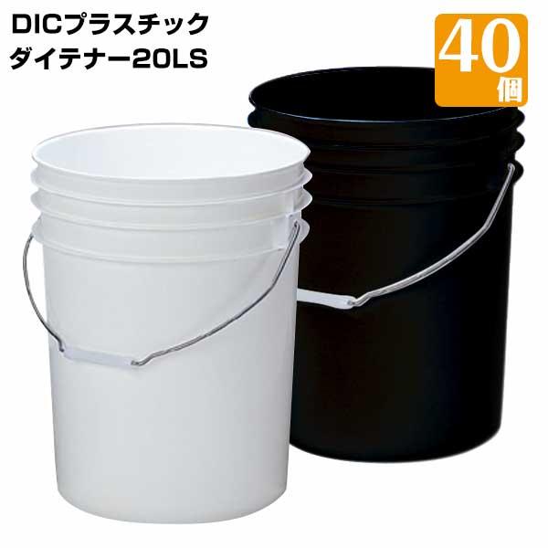 樹脂製ペール缶 業務用大ロット ダイテナー20LS 白/黒 40個 耐薬品性HDPE | 
