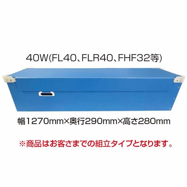 廃蛍光灯ボックス 40本収納可能 使用済・交換時の持ち運び用として利用