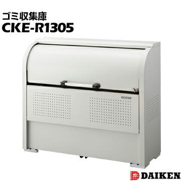 ダイケン クリーンストッカー 奥行500mmスリムタイプ CKE-R1305