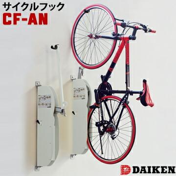 DAIKEN ダイケン 自転車スタンド 壁付け式CF-AN型 サイクルフック