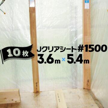 萩原工業 Jクリアーシート 半透明 #1500 3.6m×5.4m 10枚 HAGIHARA  建築 土木 資材 梱包 物流 クリアシート | 萩原工業