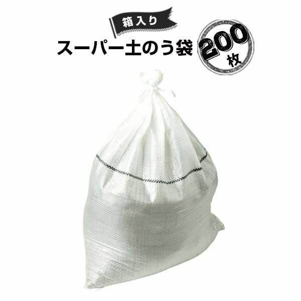 スーパー土のう袋 箱入り 200枚 萩原工業 HAGIHARA 短期土木工事の土塁設置 河川工事などの短期工事の土塁 災害用備蓄 | 萩原工業