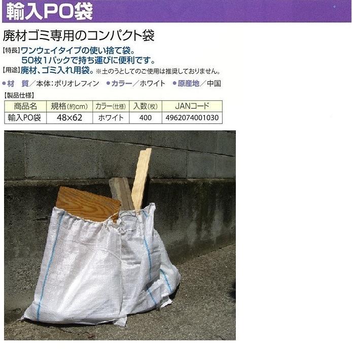 輸入PO袋 48×62cm 400枚 廃材ゴミ専用袋 萩原工業 HAGIHARA | 萩原工業 | 03