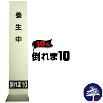 倒れま10 たおれまてん 10枚 エムエフ MF 壁養生用プラベニを固定 壁養生材固定具 | 